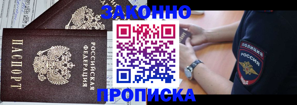 прописка регистрация в Астрахани